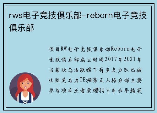 rws电子竞技俱乐部-reborn电子竞技俱乐部