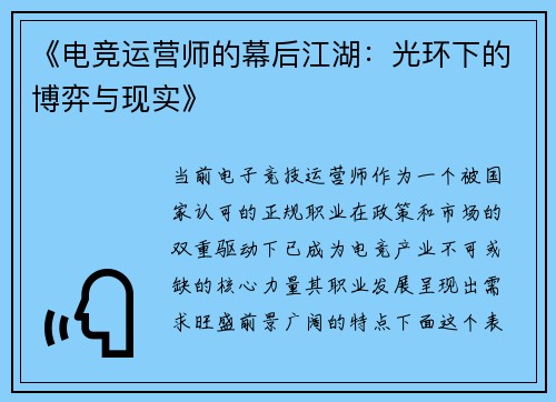 《电竞运营师的幕后江湖：光环下的博弈与现实》