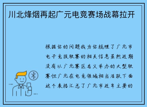 川北烽烟再起广元电竞赛场战幕拉开